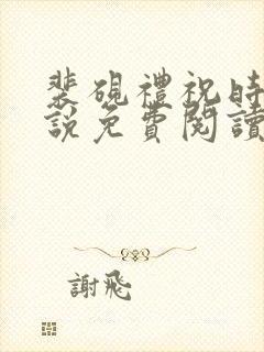 裴砚礼祝时念小说免费阅读最新章节