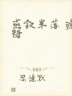 燕钗半落 琥珀糖