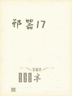 邪器17