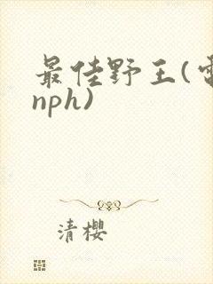 最佳野王(电竞nph)封面