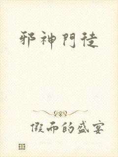 邪神门徒封面