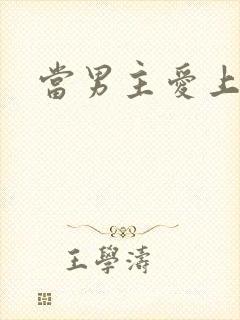 当男主爱上男配