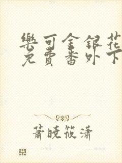 乐可金银花全文免费番外下载封面