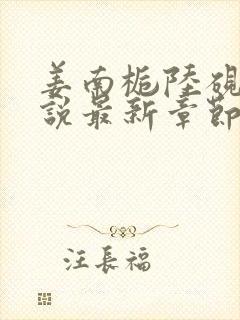 姜南栀陆砚舟小说最新章节免费阅读