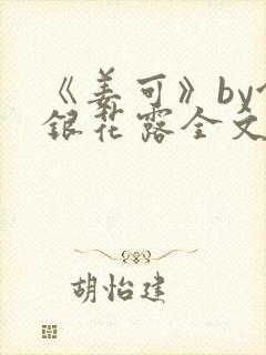 《姜可》by金银花露全文免费阅读