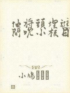 他将头埋进双腿间吮小核日本