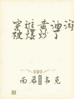 穿进黄油游戏后被爆炒了