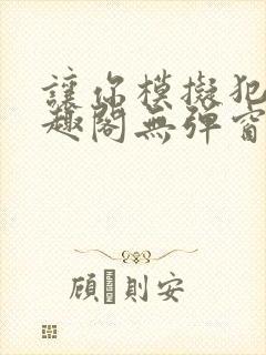 让你模拟犯罪笔趣阁无弹窗