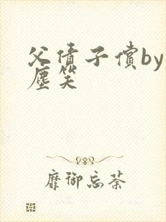 父债子偿by红尘笑