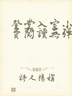 登堂入室小说免费阅读无弹窗