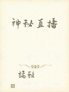 神秘直播