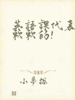 英语课代表的胸软软的!封面