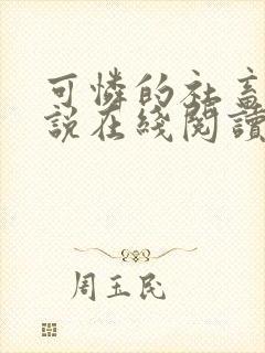 可怜的社畜 小说在线阅读