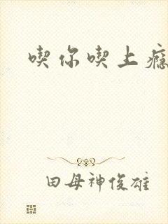 吃你吃上瘾封面