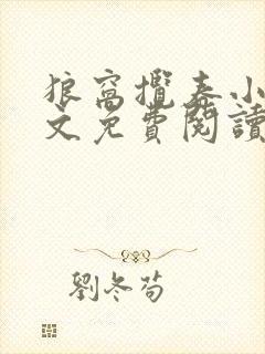 狼窝揽春小说全文免费阅读笔趣阁最新章节