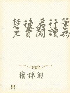 楚后希行笔趣阁免费阅读无弹窗