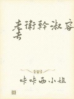 老卫干淑容晕过去