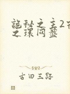 诡秘之主2宿命之环网盘