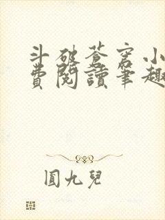 斗破苍穹小说免费阅读笔趣阁无弹窗5200