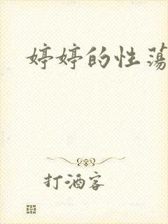 婷婷的性荡生活