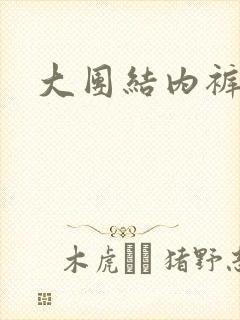 大团结内裤奇缘