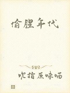 偷腥年代