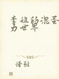 李姐的混蛋超能力世界