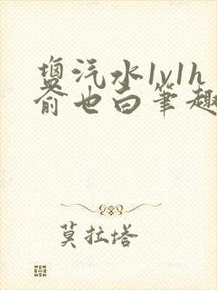 盐汽水1v1h俞也白笔趣阁