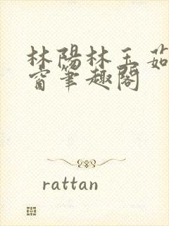 林阳林玉茹无弹窗笔趣阁