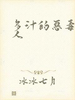 多汁的恶毒小美人