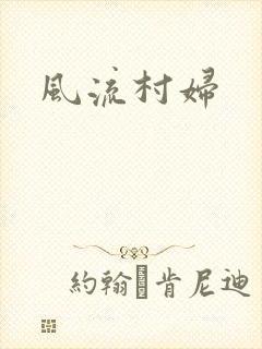 风流村妇