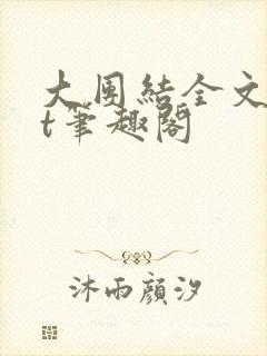 大团结全文txt笔趣阁