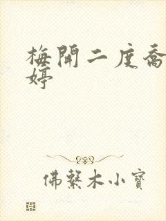 梅开二度乔枫李婷