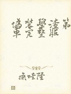 伪装学渣第一次车完整版