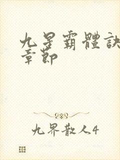 九星霸体诀最新章节