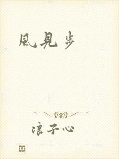 风见步