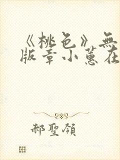 《桃色》无删减版章小蕙在线