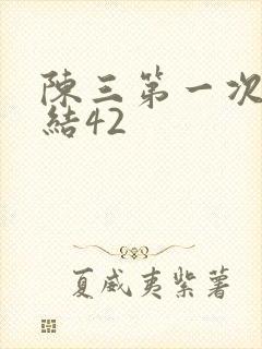 陈三第一次干白结42