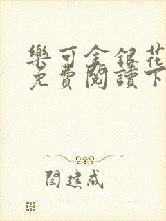 乐可金银花全文免费阅读下载