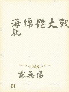 海绵体大战括约肌封面