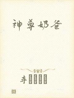 神尊奶爸