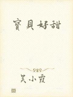 宝贝好甜