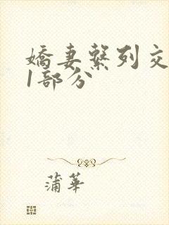 娇妻系列交换11部分封面