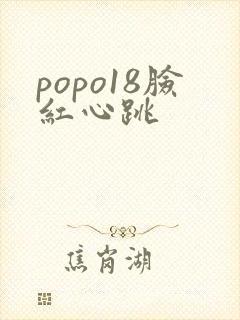 popo18脸红心跳