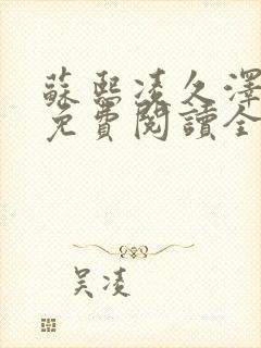 苏熙凌久泽小说免费阅读全文笔趣阁