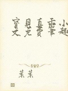 宝贝真乖小说全文免费笔趣阁