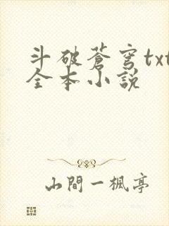 斗破苍穹txt全本小说