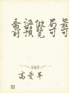 乔梁做局最快超前预览可可文学