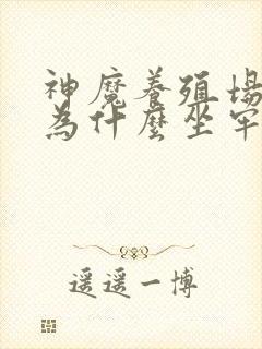 神魔养殖场作者为什么坐牢