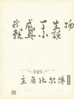 我成了生物课的教具小说